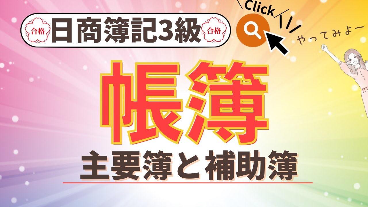 【簿記3級】帳簿（主要簿&補助簿）
