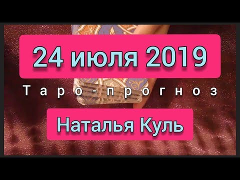 Таро прогноз на 24 июля 2019 от Натальи Куль