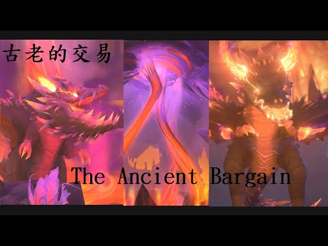 【ＷＧＭ】魔獸世界:巨龍崛起『奈薩里奧的餘燼』－古老的交易；WoW:Dragonflight『Embers of Neltharion』－The Ancient Bargain