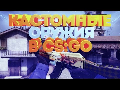 ✅КАСТОМНЫЕ ОРУЖИЯ В CS:GO //(НЕ СКИНЧЕНЖЕР) ДЛЯ КРАСИВЫХ ФРАГМУВИ
