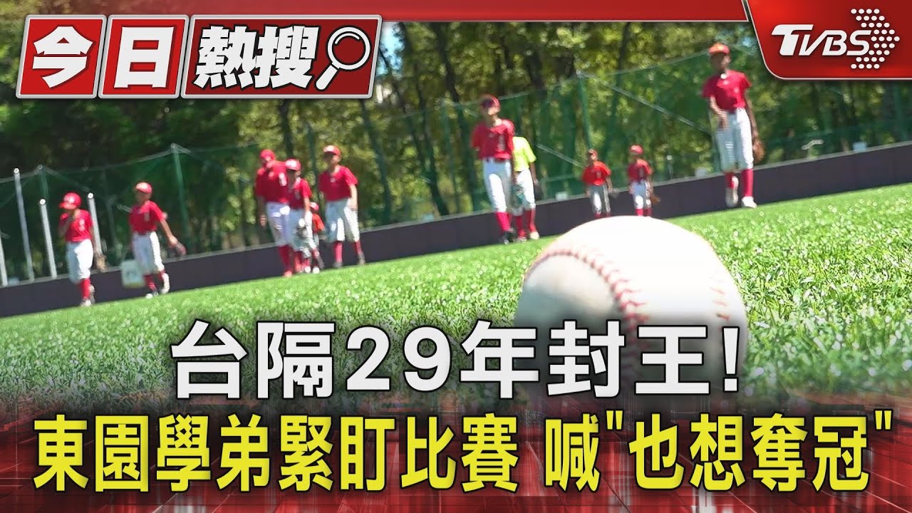 榮耀再現!東園國小少棒隊奪世界冠軍 總教練感動哽咽