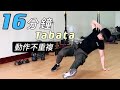 居家徒手運動|16分鐘TABATA 高強度間歇|32個動作不重複,讓你在家不無聊!
