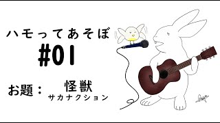 【ハモってあそぼ#01】お題:怪獣 - サカナクション