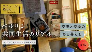 【ベルリン発】Fg.42 シェアハウス考察その2 交流と交換のある暮らし