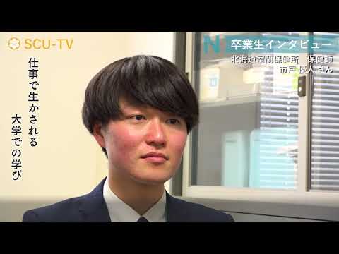 看護学科 看護学部卒業生　市戸優人さん（北海道胆振総合振興局）＊2017年度取材