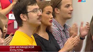 Дни культуры Исландии в Волгограде.25.05.2018