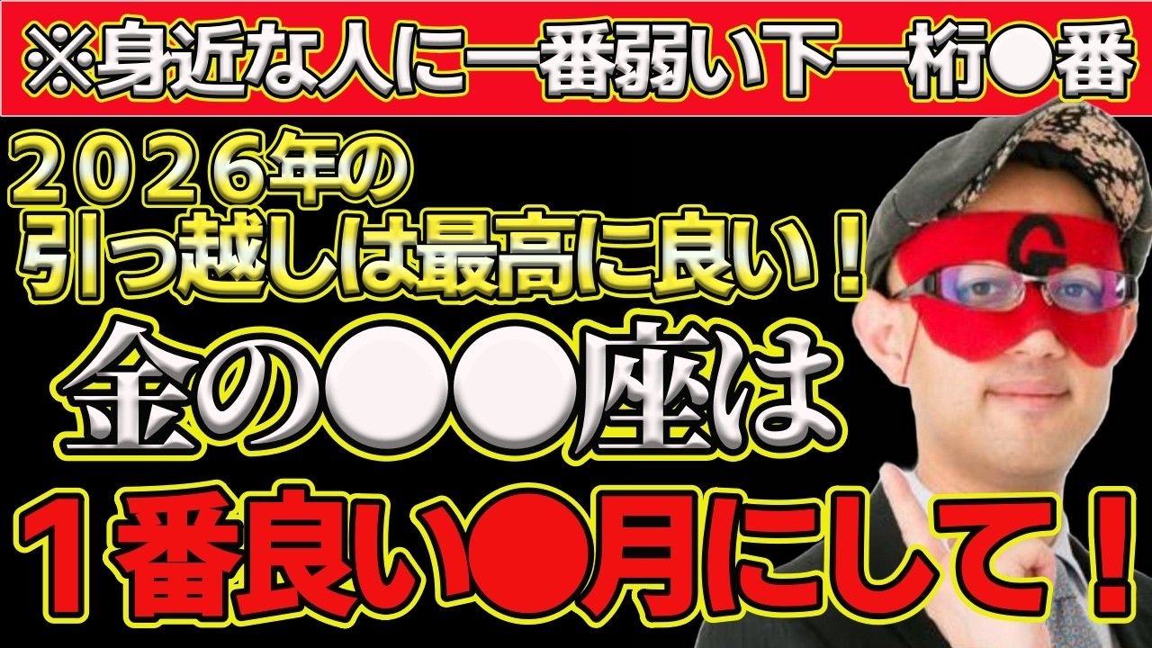 【ゲッターズ飯田2026】※2026年は金の●●座は引っ越しするには最高の年です！一番良い●月にするとさらに運気が上がるので、この時期を狙って引っ越しを計画してください！