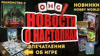 Новости о настольных играх - Cthulhu Death may die, новинки Hobby World и London