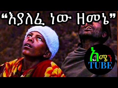 እያለፈ ነው ዘመኔ