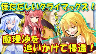 【茶番劇】慌ただしい帰還！？逃亡した魔理沙を追いかけて外界へ！　～図書館攻防戦part６～