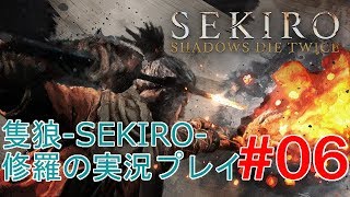 #6【隻狼 -SEKIRO-】修羅の実況プレイ
