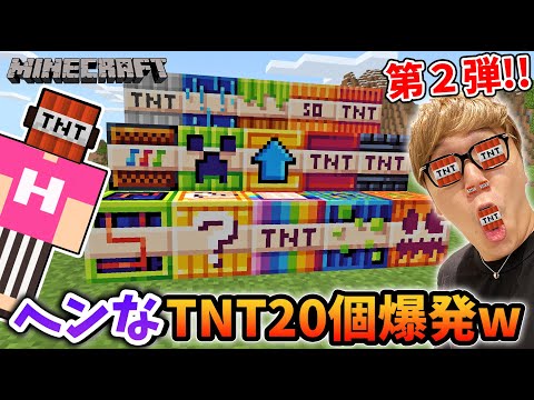 【マインクラフト】変なTNT20種類爆発してみたら変すぎたwww【ヒカキンゲームズ】