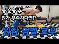 등 운동을 하고 뭔가 부족하다면..원암 덤벨 로우!!