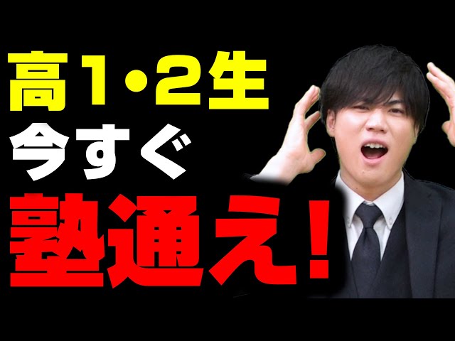 【今すぐ入って】高1・高2こそ武田塾へ！正しい勉強法を1日でも早く身につけるべき理由を解説