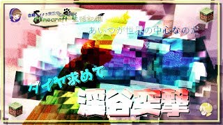 - 自称マイクラ実況者とぬこがゆく - Minecraft生活記録 #5 【テクト視点】