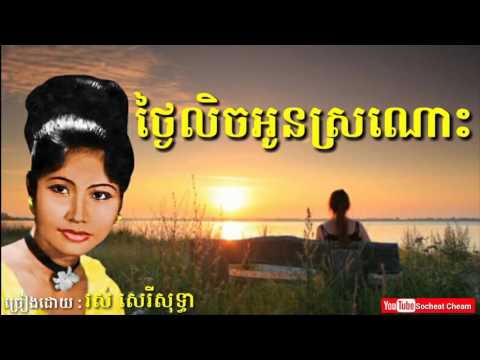 ថ្ងៃលិចអូនស្រណោះ - Thngai Lech Oun Sronos - Ros Sereysothea - Khmer Oldies Song
