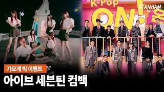 [한밤X모닝와이드] K-POP 대격돌👏👏아이브 세븐틴 동시 컴백!!
