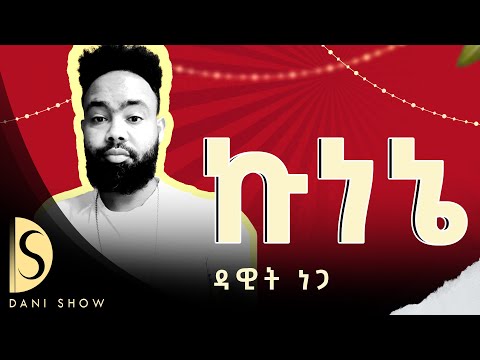 Dawit Nega - Kunene - ዳዊት ነጋ - ኩነኔ - ዘይተሰምዐ New Tigrigna Music 2025 #ethiopia #habesha