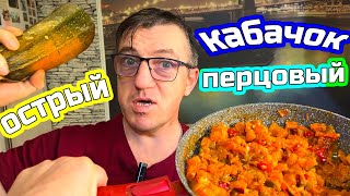 #рецептынасковороде острой кабачковой икры. Это можно есть каждый день и утром и вечером. Практически ЗОЖная еда, только трава, кабачок и смесь острых перцев. Пошаговый рецепт как приготовить на сковороде острую кабачковую икру в