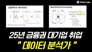 금융권 대기업 데이터 분석가 취업 전략, 놓치면 후회합니다ㅣ합격 스펙, 면접, 포트폴리오