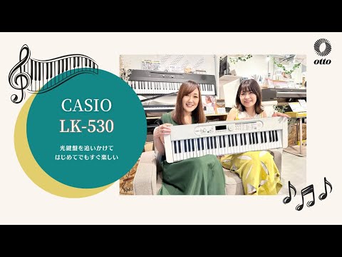 CASIO/電子キーボード/LK-530｜鍵盤、電子ピアノ通販ottoピアノ