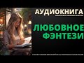 Любовное Фэнтези | БЛФ Аудиокнига