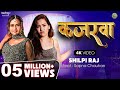Video कजरवा Shilpi Raj Kajarwa Vijay Chauhan Ft Sapna Chauhan Bhojpuri Song 2024
