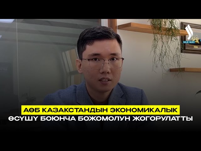 АӨБ Казакстандын экономикалык өсүшү боюнча божомолун жогорулатты