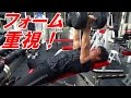 大胸筋のトレーニング!フォーム重視で胸と上腕二頭筋に重りを当てる