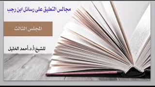 صورة التعليق على رسائل ابن رجب(٣)