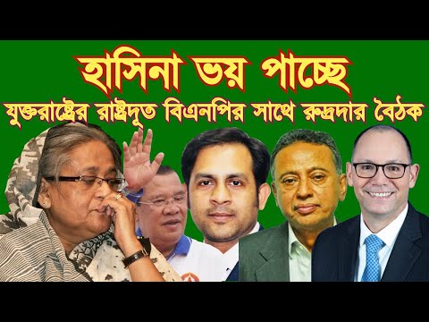 হাসিনা ভয় পাচ্ছে || যুক্তরাষ্ট্রের রাষ্ট্রদূত বিএনপির সাথে রুদ্ধদ্বার বৈঠক #Nazmul_Hasan