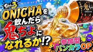 【参加型】ONICHA飲んだら鬼ちょになれるのか!?バンカラOPライブ🕶【スプラトゥーン3】#ロイクロ #スプラ3 #参加型 #バンカラマッチ #ライブ #shorts #short #ONICHA