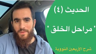 صورة (٤) مراحل الخلق - الحديث الرابع - شرح الأربعين النووية - شريف علي