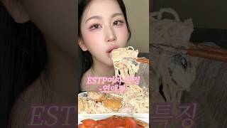 Estp여자 연애특징 인정? #피자 #파스타 #mukbang #먹방 #mbti