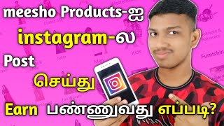 meesho products-ஐ instagram-ல Sale செய்வது எப்படி? | how to share meesho products in instagram | TG🔥