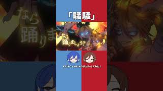 『騒騒（Gacha Gacha）』をカバーする #KAITO #MEIKO