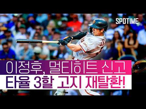 '타율 2할대' 추락했던 이정후, 하루 만에 3할 타율 재탈환!