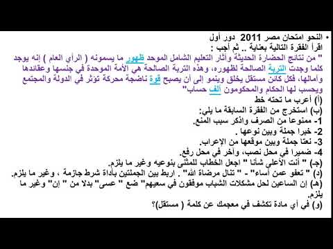 لغة عربية 3 ثانوي ( إجابة قطعة النحو امتحان مصر 2011 دور أول ) د محسن العربي