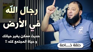 صورة " رجال الله في الأرض " | حديث ممكن يغير حياتك و حياة المجتمع كله ! | د . حازم شومان