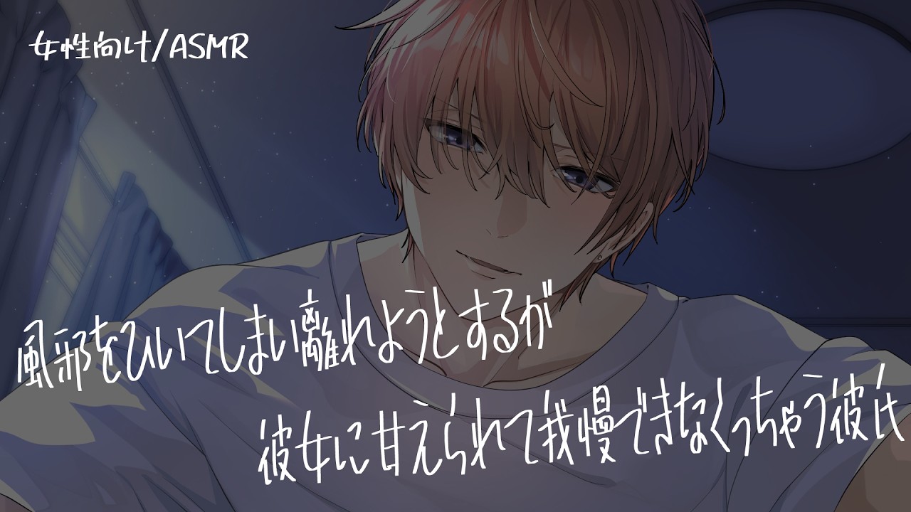 【女性向け/ASMR】風邪をひいてしまい、離れようとするが、彼女に甘えられて我慢できなくなっちゃう彼氏【立体音響/Binaural/甘々】