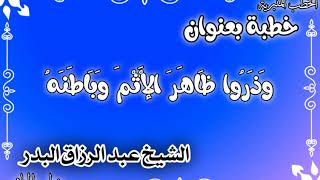 وَذَرُوا ظَاهِرَ الْإِثْمِ وَبَاطِنَهُ الشيخ عبد الرزاق البدر image