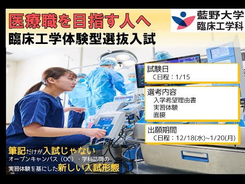 藍野大学　臨床工学体験型選抜入試のご案内（2025年度入学生）