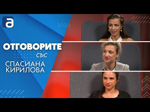 Отговорите: С Яница Петкова, Магдалена Радкова и Мартина Стефанова (ВИДЕО)