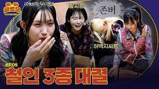 [에-바 글로우] 🆚에-바대전🆚 에버글로우 VS 유단자 군단?! | EP05
