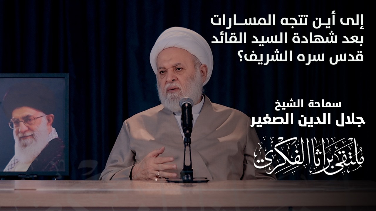 إلى أين تتجه المسارات بعد شهادة السيد القائد قدس سره الشريف؟