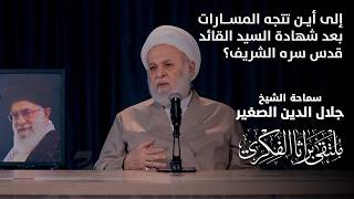 إلى أين تتجه المسارات بعد شهادة السيد القائد قدس سره الشريف؟