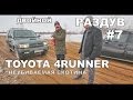 Выпуск #7 Двойной раздув.Toyota 4Runner "Неубиваемая скотина" 