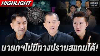 พี่หนู ไม่มีทางปราบสแกมเมอร์ได้ มีตำรวจไซเบอร์ ยิ่งหนักขึ้น #เคลียร์ชัดชัด EP.739 | 30 ต.ค. 68