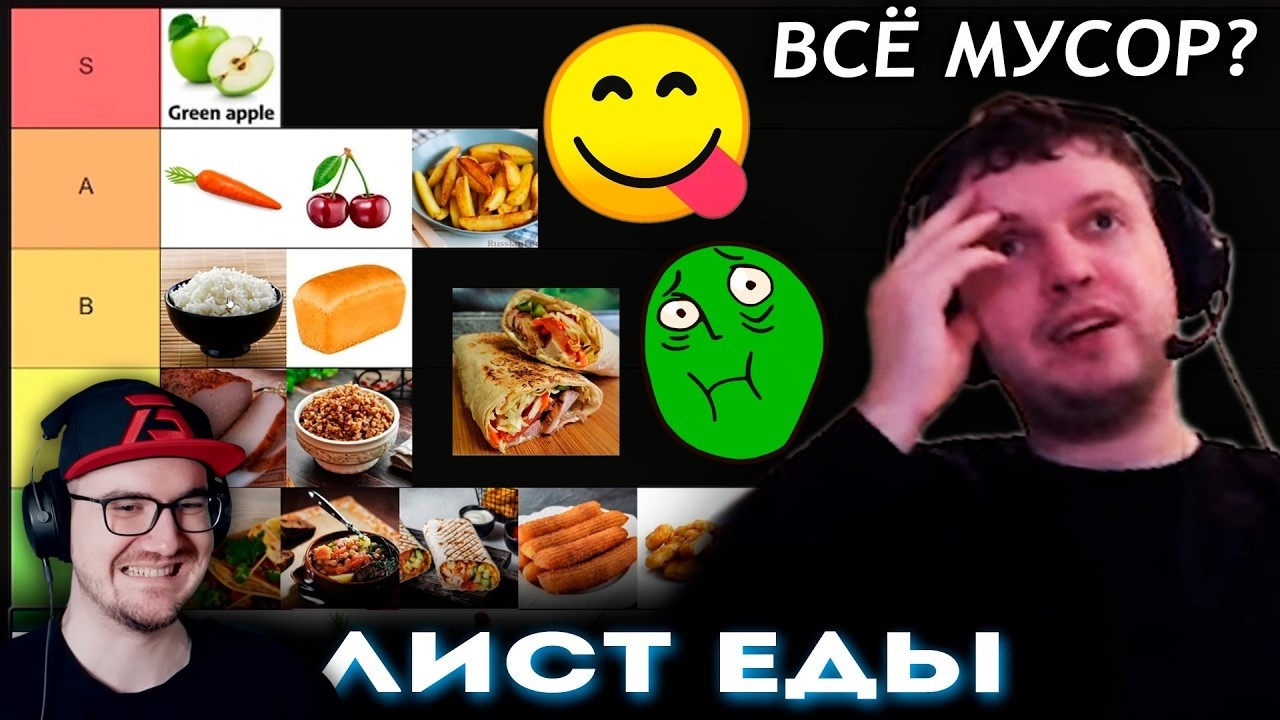 ПАПИЧ СОСТАВЛЯЕТ СВОЙ ТИР-ЛИСТ ЕДЫ и ФРУКТОВ! 😋 🤮 | Реакция
