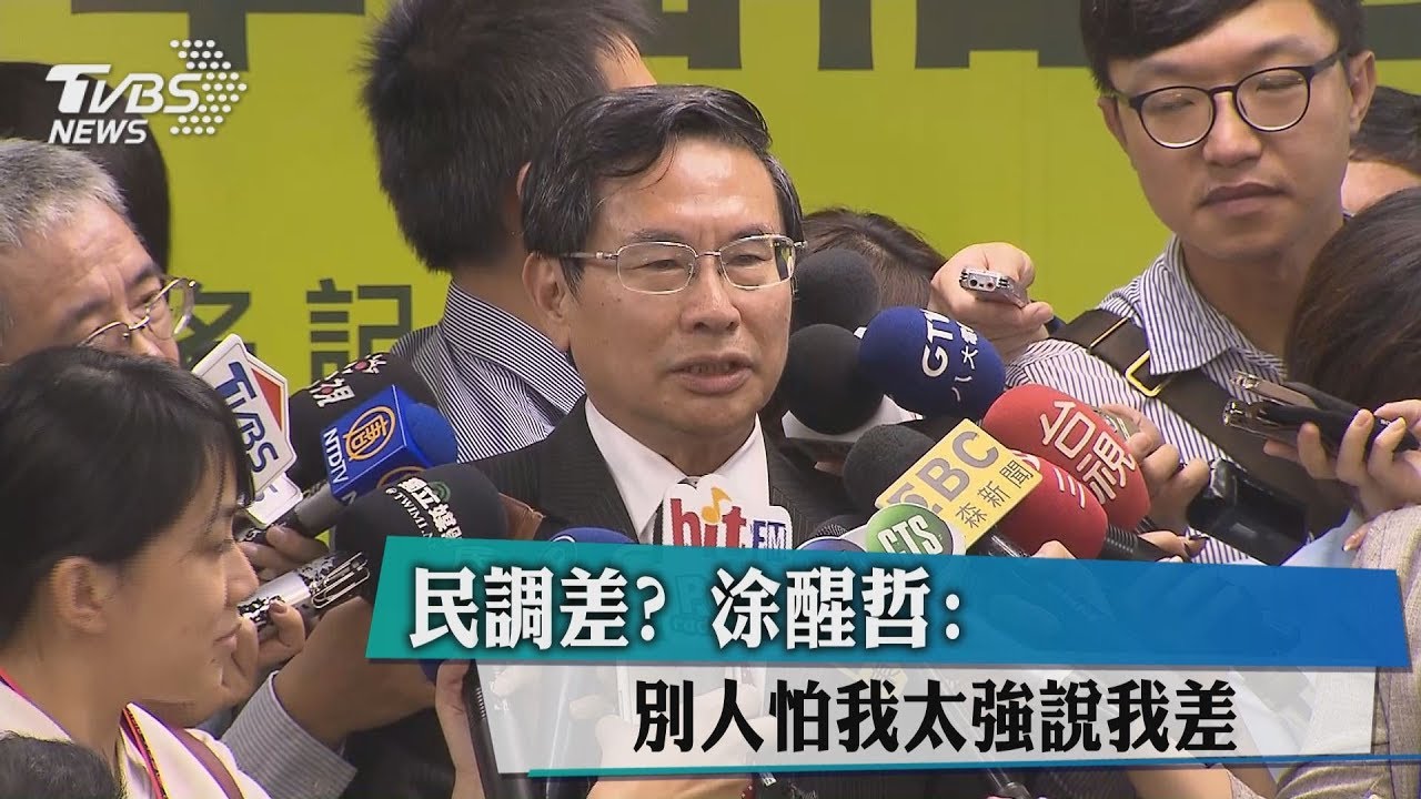民調差? 涂醒哲:別人怕我太強說我差